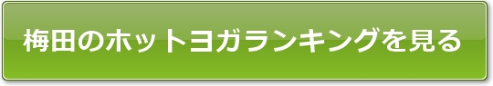 梅田のホットヨガスタジオ人気ランキングを見る