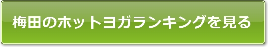 梅田のホットヨガスタジオ人気ランキングを見る