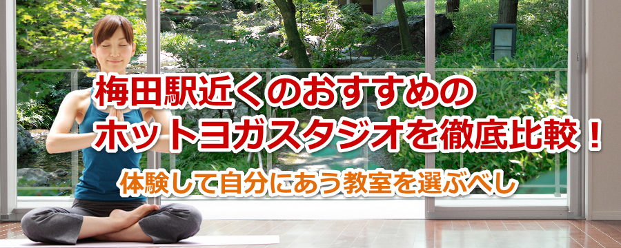 【2019年最新版】梅田でおすすめのホットヨガ教室を徹底比較！